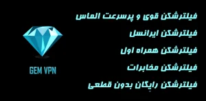 فیلترشکن قوی پرسرعت بدون قطعی Gem VPN