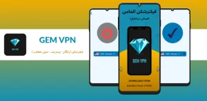 فیلترشکن قوی پرسرعت بدون قطعی Gem VPN