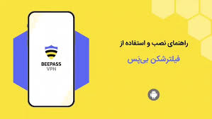 دانلود فیلتر شکن سریع زنبوری نسخه رایگان BeePass VPN